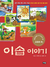 이솝이야기 - 초등학생이 꼭 읽어야 할 교과서 속